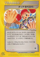 【ポケカ】PR◇タッチ世代交代!