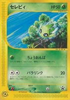 【ポケカ】PR◇セレビィ