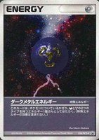 【ポケカ】PR◇ダークメタルエネルギー