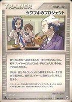 キズあり【ポケカ】ＳＳ◇ツワブキのプロジェクト