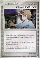 キズあり【ポケカ】ＳＳ◇マサキのメンテナンス