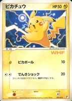 ピカチュウ[ＷＨＦ]