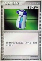 キズあり【ポケカ】ＳＳ◇きずぐすり