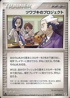 キズあり【ポケカ】ＳＳ◇ツワブキのプロジェクト