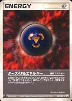 キズあり【ポケカ】Ｕ◇ダークメタルエネルギー