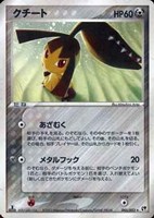 キズあり【ポケカ】R◇クチート