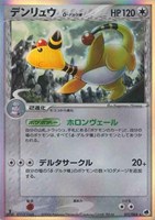 キズあり【ポケカ】Ｒ◇デンリュウδ－デルタ種