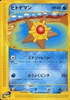 キズあり【ポケカ】SS◇ヒトデマン