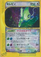 【ポケカ】Ｒ◇セレビィ