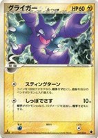 キズあり【ポケカ】ＳＳ◇グライガーδ－デルタ種