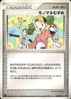 キズあり【ポケカ】ＳＳ◇モノマネむすめ