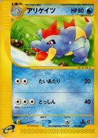 キズあり【ポケカ】ＳＳ◇アリゲイツ