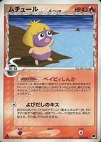 キズあり【ポケカ】ＳＳ◇ムチュールδ－デルタ種