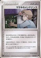 キズあり【ポケカ】ＳＳ◇マサキのメンテナンス