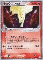 【ポケカ】Ｒ◇キュウコンｅｘ