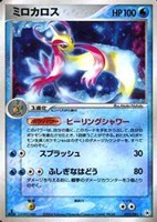 【ポケカ】Ｒ◇ミロカロス