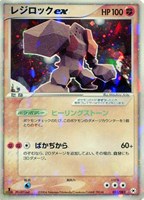 キズあり【ポケカ】R◇レジロックex