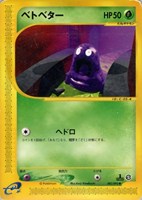 【ポケカ】SS◇ベトベター