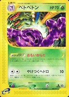 キズあり【ポケカ】R◇ベトベトン