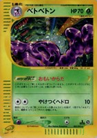 キズあり【ポケカ】Ｒ◇ベトベトン