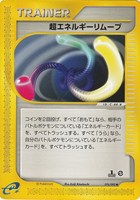 【ポケカ】U◇超エネルギーリムーブ