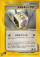 【ポケカ】U◇メタルキューブ01