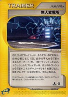 【ポケカ】U◇無人変電所