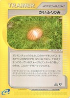 キズあり【ポケカ】Ｕ◇かいふくのみ