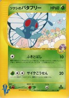 キズあり【ポケカ】ＳＳ◇ツクシのバタフリー