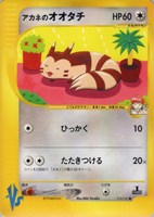 キズあり【ポケカ】ＳＳ◇アカネのオオタチ