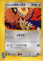 キズあり【ポケカ】ＳＳ◇マツバのヨルノズク