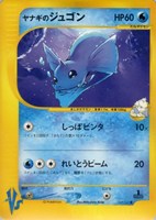 キズあり【ポケカ】SS◇ヤナギのジュゴン