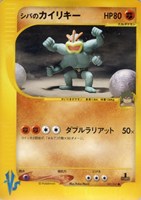 キズあり【ポケカ】ＳＳ◇シバのカイリキー