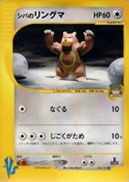 キズあり【ポケカ】ＳＳ◇シバのリングマ