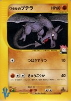 キズあり【ポケカ】ＳＳ◇ワタルのプテラ