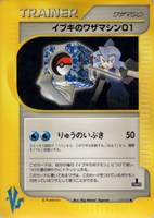 キズあり【ポケカ】Ｕ◇イブキのワザマシン０１