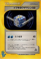 キズあり【ポケカ】Ｕ◇イブキのワザマシン０２