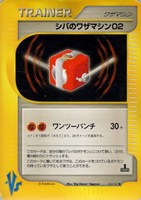 キズあり【ポケカ】Ｕ◇シバのワザマシン０２