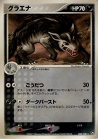 キズあり【ポケカ】Ｒ◇グラエナ