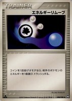 キズあり【ポケカ】Ｕ◇エネルギーリムーブ