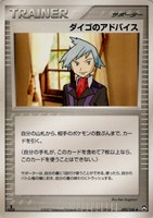 キズあり【ポケカ】Ｕ◇ダイゴのアドバイス