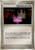 キズあり【ポケカ】Ｕ◇フヨウのスタジアム