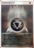 キズあり【ポケカ】Ｒ◇鋼エネルギー