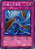 【遊戯王】ノーマルレア◇砂塵の大竜巻