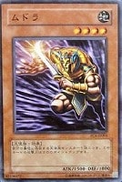【遊戯王】ノーマルレア◇ムドラ