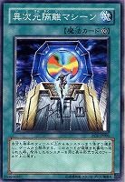 【遊戯王】ノーマルレア◇異次元隔離マシーン