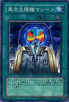 【遊戯王】パラレルレア◇異次元隔離マシーン