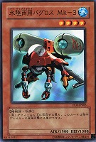 【遊戯王】ノーマルレア◇水陸両用バグロスMk-3