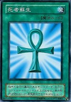 【遊戯王】ノーマル◇死者蘇生