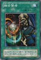 【遊戯王】ノーマル◇融合賢者